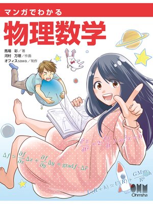 cover image of マンガでわかる物理数学